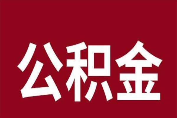 惠州公积金怎么提不出来了呢（公积金为啥提取不出来）
