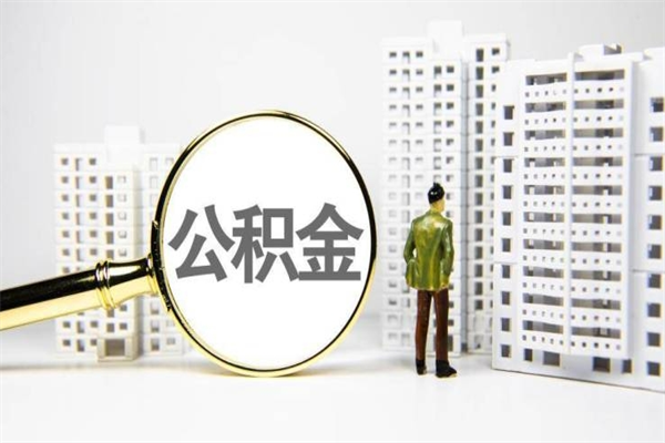 惠州辞职可以取住房公积金吗（辞职了可以把住房公积金全部取出来吗）