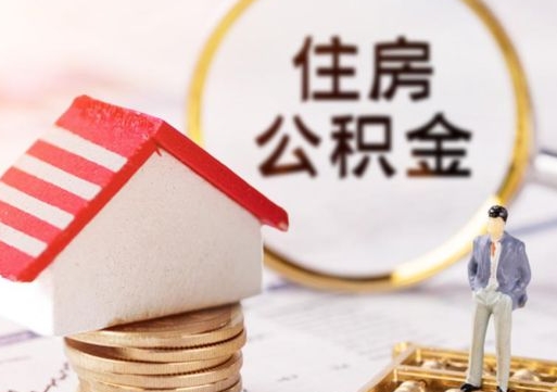 惠州公积金取的条件（取住房公积金需要多少手续费）