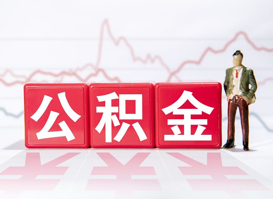 惠州离职可以一次性取出公积金吗（辞职是不是可以一次性提取公积金?）