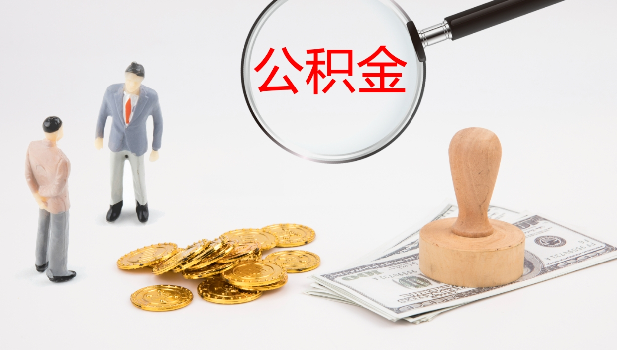 惠州公积金的取办理（取住房公积金流程）