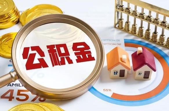 惠州公积金的取办理（取住房公积金流程）