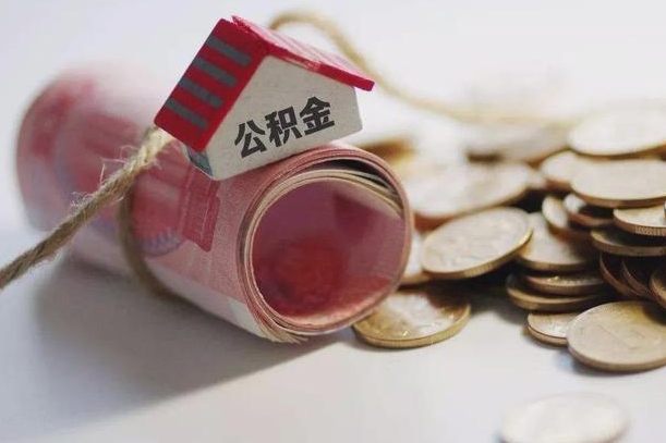 惠州怎么将公积金全部取出（怎么可以把住房公积金全部取出来）
