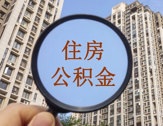 惠州的住房公积金怎么取出来（这么取住房公积金）