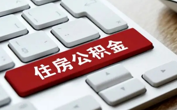 惠州租房公积金封存怎么提（公积金封存租房提取流程）