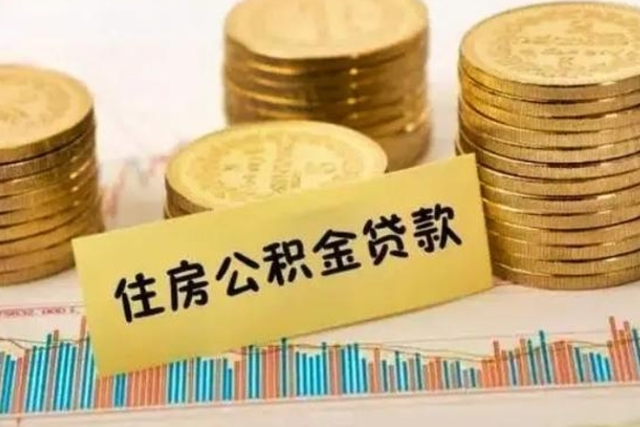 惠州离职后取住房公积金需要什么手续（离职后取住房公积金需要哪些资料）