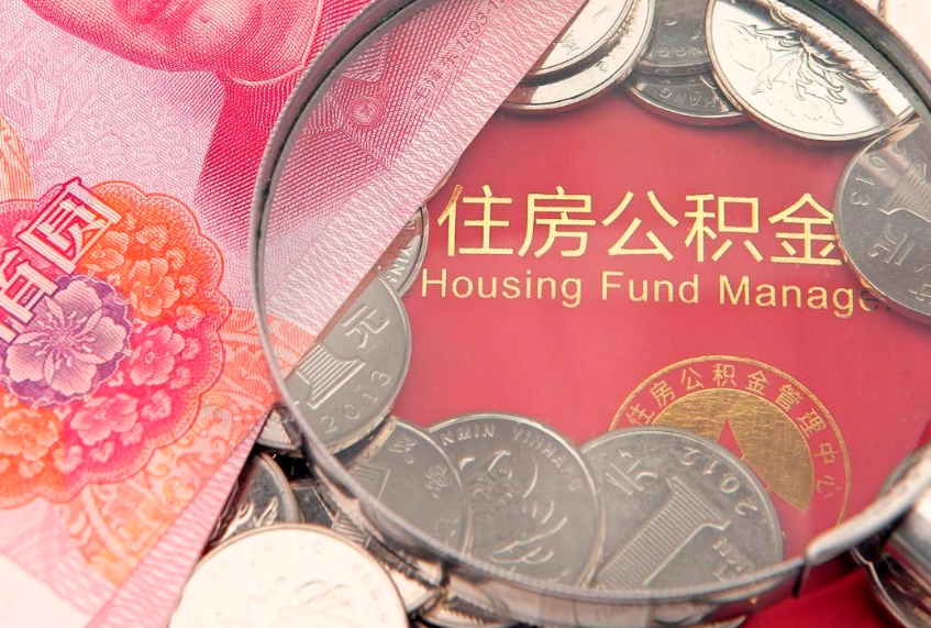惠州公积金提出新规定（2020住房公积金提取新规定）