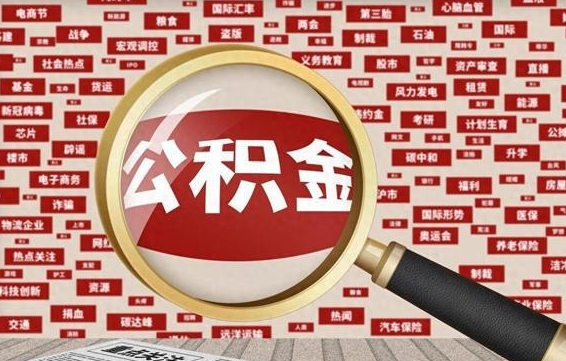 惠州公积金封存可以取吗（公积金封存可以提取公积金吗）